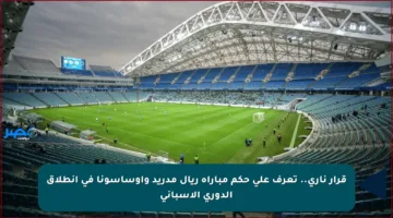 قرار ناري.. تعرف على حكم مباراة ريال مدريد وأوساسونا في انطلاق الدوري الإسباني